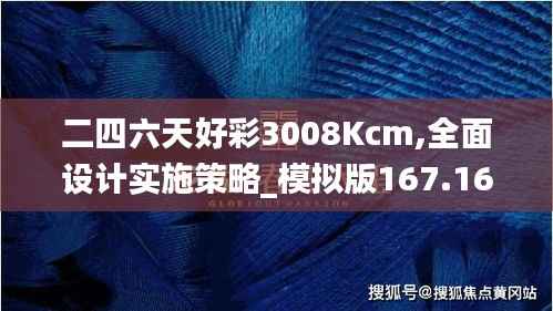 二四六天好彩3008Kcm,全面设计实施策略_模拟版167.169