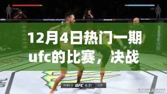 探索内心的旅程,UFC盛宴决战尘嚣之外,与自然共舞