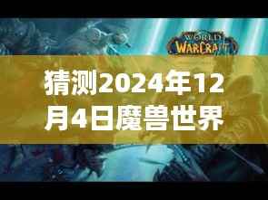 魔兽世界新纪元,荣耀之战与自信变革的预告片揭晓,2024年12月4日震撼登场!