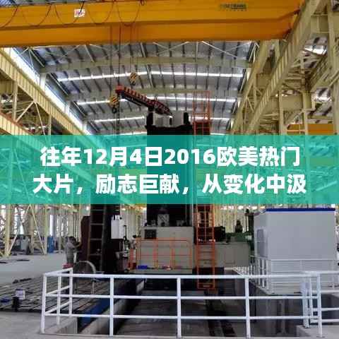 欧美大片启示录,从变化中汲取力量,励志人生之旅(2016年12月4日)