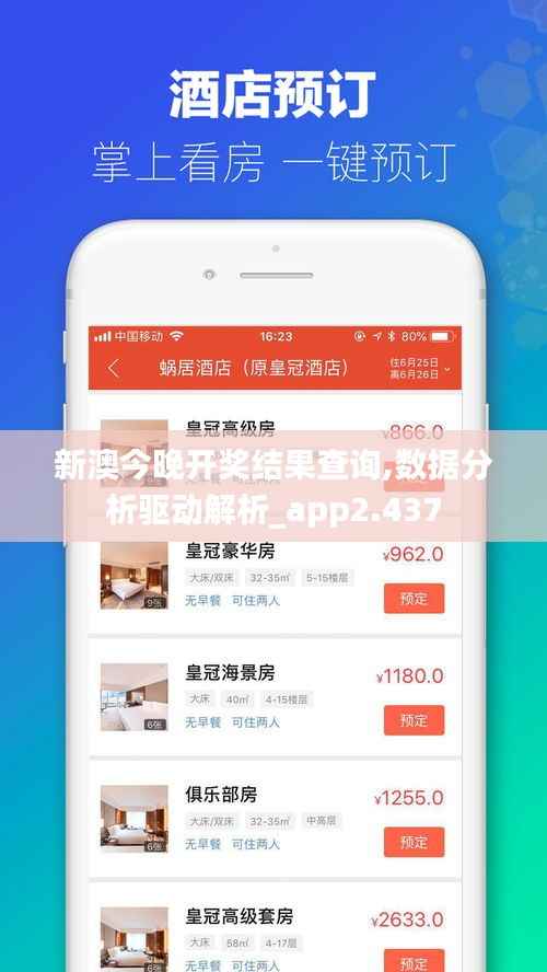 新澳今晚开奖结果查询,数据分析驱动解析_app2.437