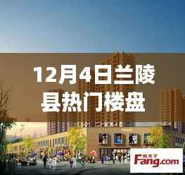 12月4日兰陵县热门楼盘全面评测介绍
