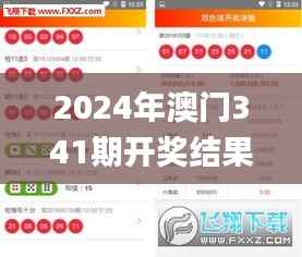 2024年澳门341期开奖结果,权威解读说明_进阶版7.479