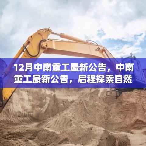 中南重工最新公告,启程探索自然美景,寻找内心宁静与平和之旅