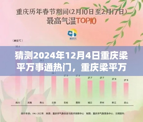 重庆梁平万事通预测,2024年12月4日热门焦点揭秘