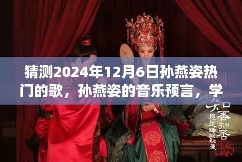 猜测2024年12月6日孙燕姿热门的歌,孙燕姿的音乐预言,学习变化的力量与未来的自信之歌