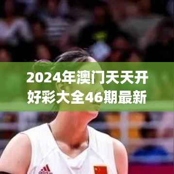 2024年澳门天天开好彩大全46期最新正版数据整,高速响应计划实施_娱乐版6.290