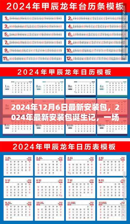 技术革新的深度探索，记录最新安装包诞生记与未来展望