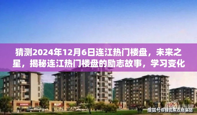 揭秘连江未来热门楼盘,励志故事与梦想家园的蜕变展望(预测至2024年12月)