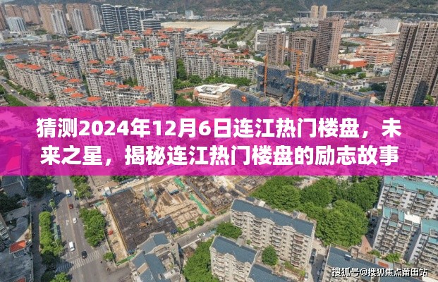 揭秘连江未来热门楼盘,励志故事与梦想家园的蜕变展望(预测至2024年12月)