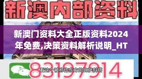 新澳门资料大全正版资料2024年免费,决策资料解析说明_HT7.386