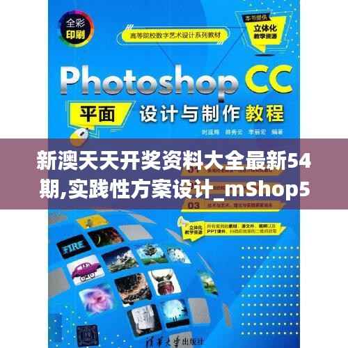 新澳天天开奖资料大全最新54期,实践性方案设计_mShop5.388