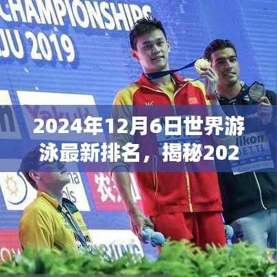 全球游泳最新排名揭晓，三大看点解析，带你了解游泳界的竞争格局（日期标注版）