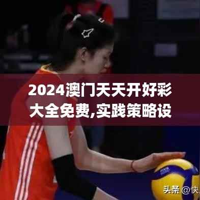 2024澳门天天开好彩大全免费,实践策略设计_Q2.168