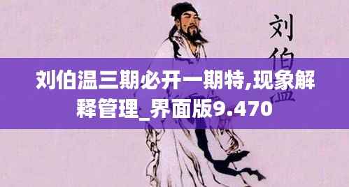 刘伯温三期必开一期特,现象解释管理_界面版9.470