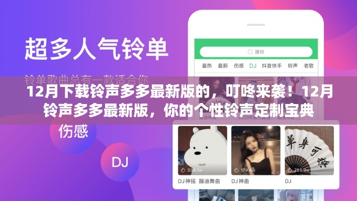 12月铃声多多最新版，个性铃声定制宝典，叮咚来袭！
