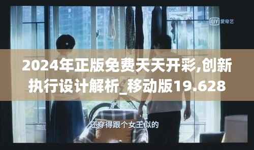 2024年正版免费天天开彩,创新执行设计解析_移动版19.628