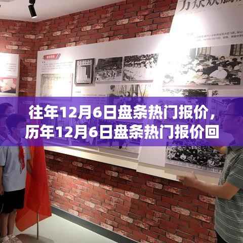 历年12月6日盘条热门报价回顾,市场风云与时代印记的交织