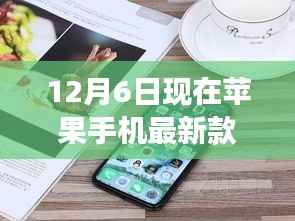 重磅发布!最新苹果手机引领时代风潮,领略科技魅力,现在苹果手机最新款是XX款(日期为12月6日)