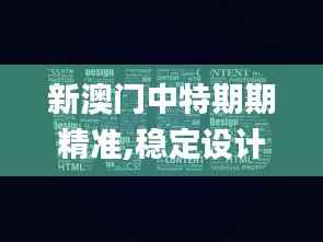 新澳门中特期期精准,稳定设计解析策略_The10.294