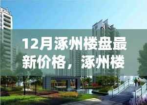 12月涿州楼盘最新价格解析与购房指南