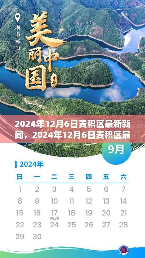 2024年12月6日麦积区最新新闻报道概览