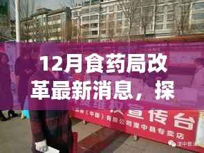 探秘食药局改革先锋店，最新动态下的食药革新之旅揭秘改革最新消息