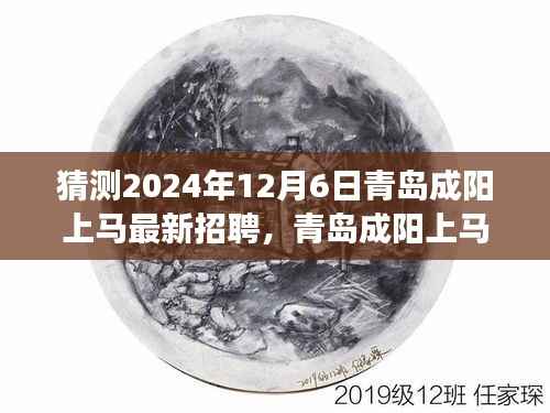 青岛成阳上马最新招聘2024年求职攻略,零起步迈向成功应聘之路