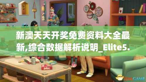 新澳天天开奖免费资料大全最新,综合数据解析说明_Elite5.494