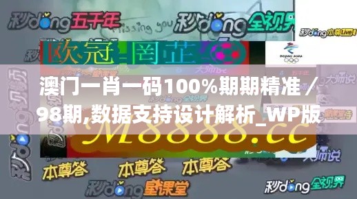 澳门一肖一码100%期期精准/98期,数据支持设计解析_WP版5.428