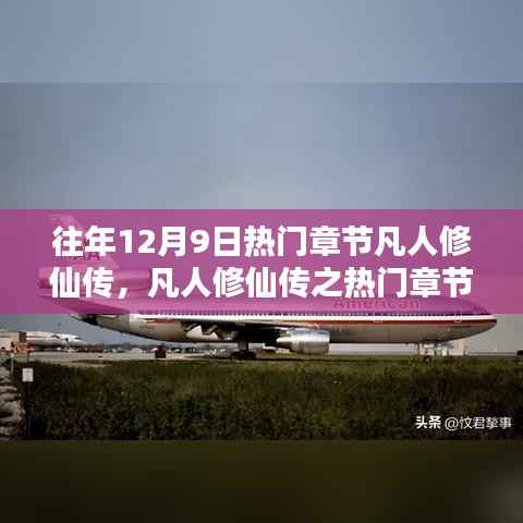 独家解析,凡人修仙传的独特视角与热门章节探析