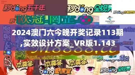 2024澳门六今晚开奖记录113期,实效设计方案_VR版1.143