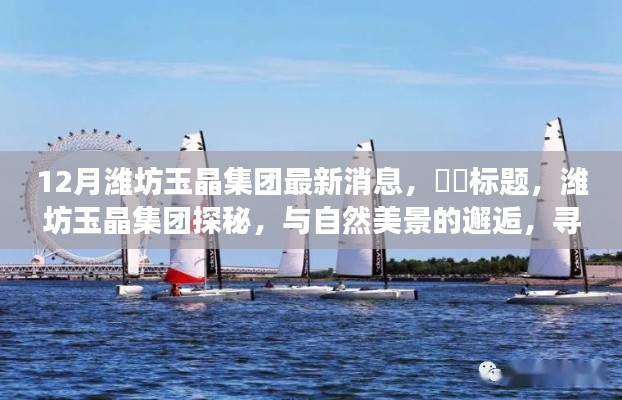 潍坊玉晶集团最新动态,与自然美景的邂逅,心灵宁静之旅的探寻