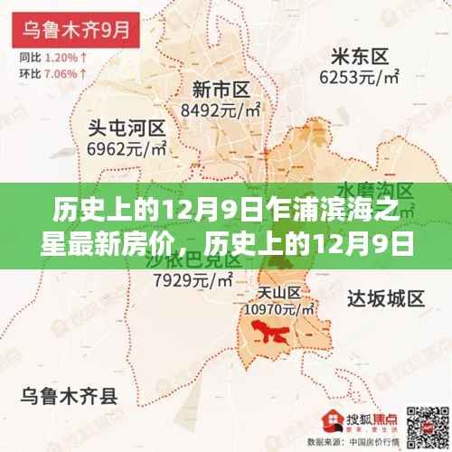 历史上的12月9日乍浦滨海之星房价走势回顾与未来展望