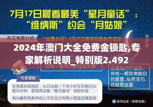 2024年澳门大全免费金锁匙,专家解析说明_特别版2.492