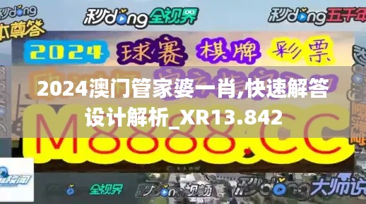 2024澳门管家婆一肖,快速解答设计解析_XR13.842