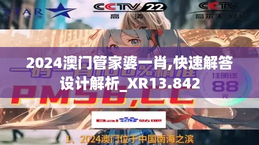 2024澳门管家婆一肖,快速解答设计解析_XR13.842