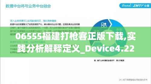 06555福建打枪客正版下载,实践分析解释定义_Device4.223