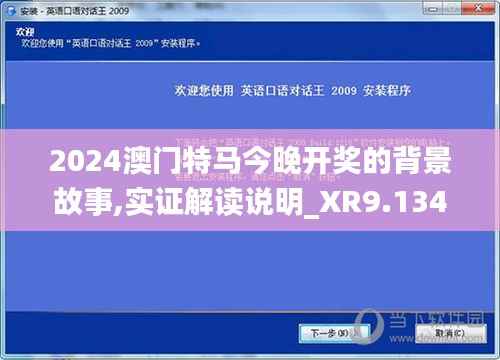 2024澳门特马今晚开奖的背景故事,实证解读说明_XR9.134