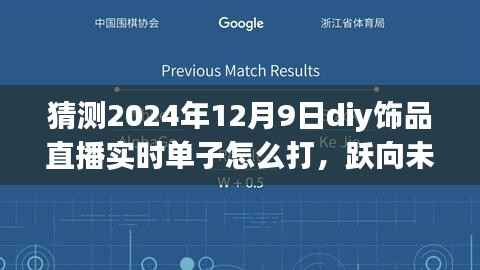 揭秘DIY饰品直播销售新篇章，把握机遇，跃向未来，教你如何打造直播销售策略（2024年DIY饰品直播实战指南）