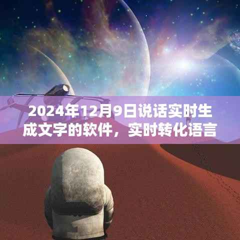 2024年里程碑式说话文字生成软件,实时转化语言魅力