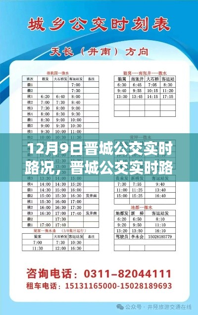 12月9日晋城公交实时路况播报,关注公交运行三大要点