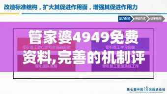 管家婆4949免费资料,完善的机制评估_X3.290