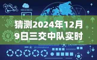 三交中队实时监控查询,预测未来之旅,学习变化助力梦想之舟启航