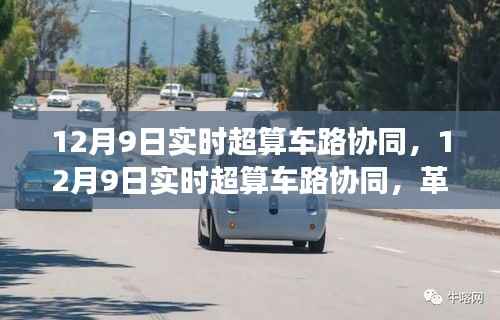 12月9日实时超算车路协同，革新交通管理的双刃剑效应