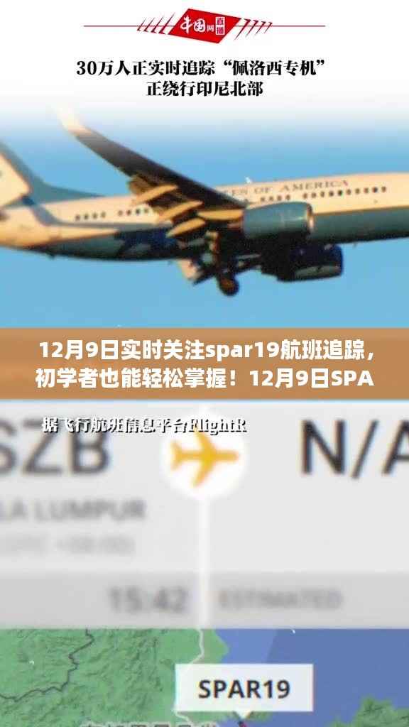 12月9日SPAR19航班实时追踪全攻略，初学者也能轻松掌握！