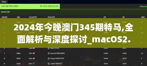2024年今晚澳门345期特马,全面解析与深度探讨_macOS2.430
