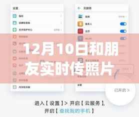 实时分享情感,留住美好瞬间——12月10日与朋友共享时光之实时传照片APP评测介绍