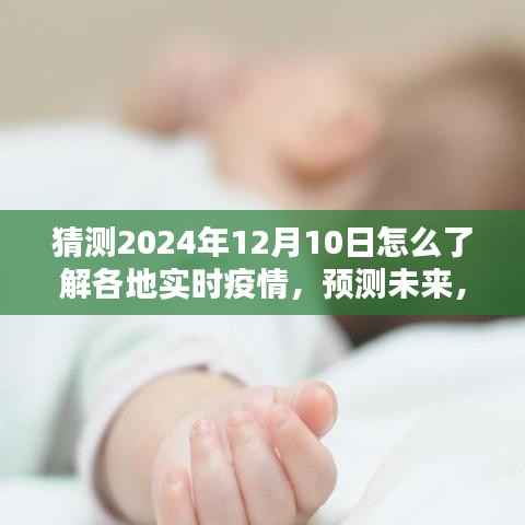 2024年12月10日全国实时疫情掌握与预测,轻松获取最新疫情信息的方法