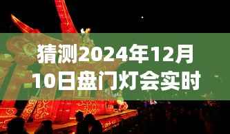 未来灯会盛宴揭秘，预测盘门灯会智能照明系统前沿体验及实时亮灯视频猜想（2024年12月10日）